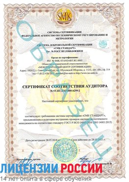 Образец сертификата соответствия аудитора Образец сертификата соответствия аудитора №ST.RU.EXP.00014299-2 Тимашевск Сертификат ISO 14001